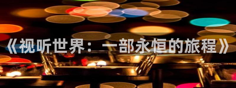 免费下载小小影视大全：《视听世界：一部永恒的旅程》