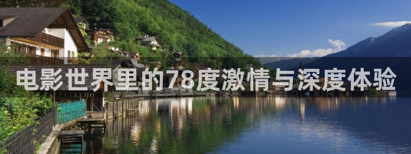 小小影视tv版：电影世界里的78度激情与深度体验