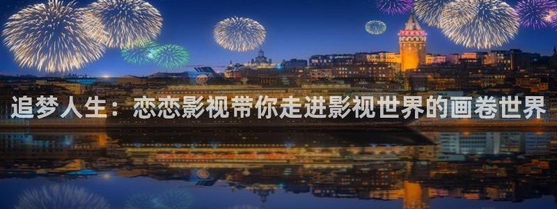 美国电影复仇小小影院：追梦人生：恋恋影视带你走进影视世界的画卷世界