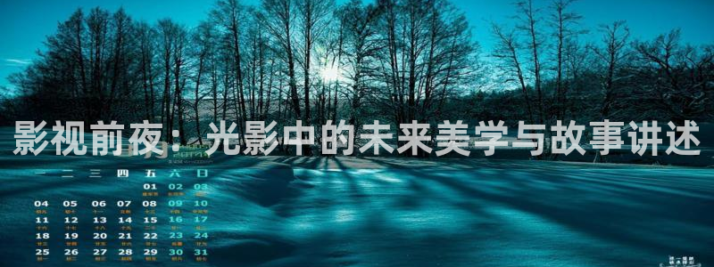 小小影视在线：影视前夜：光影中的未来美学与故事讲述