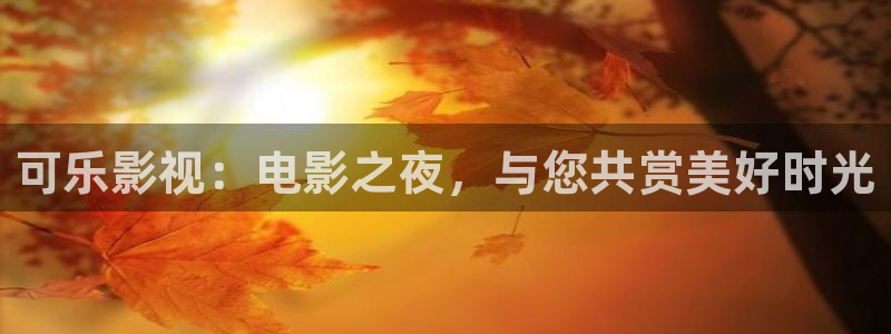 小小影视下载教程：可乐影视：电影之夜，与您共赏美好时光