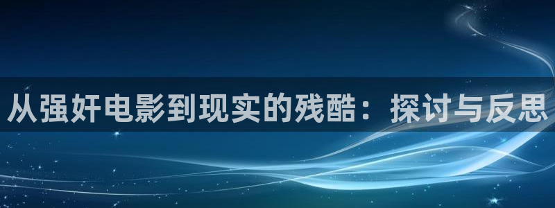 小小影视app旧版本：从强奸电影到现实的残酷：探讨与反思
