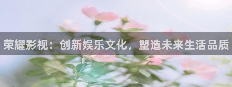 小小影视app老版：荣耀影视：创新娱乐文化，塑造未来生活品质