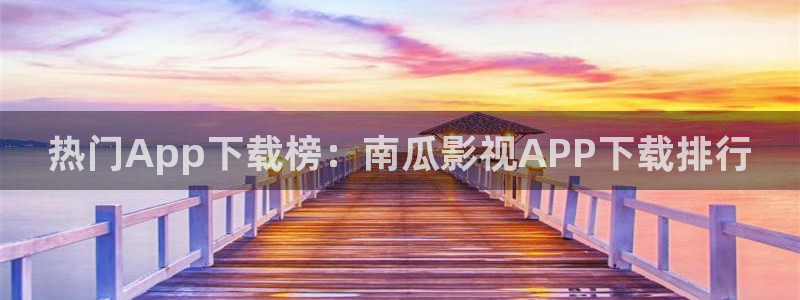 小小影视大全视频：热门App下载榜：南瓜影视APP下载排行