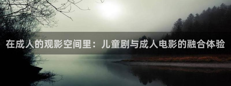 小小影视最新版本下载2020：在成人的观影空间里：儿童剧与成人电影的融合体验