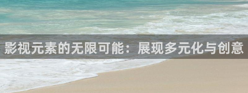 下载小小影视大全：影视元素的无限可能：展现多元化与创意