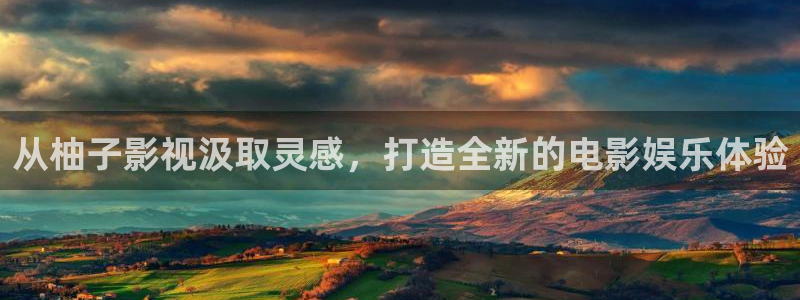 小小影视网站：从柚子影视汲取灵感，打造全新的电影娱乐体验
