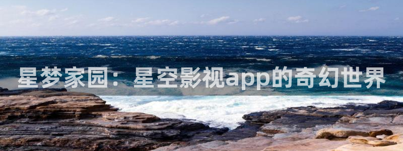 小小影视电脑版：星梦家园：星空影视app的奇幻世界