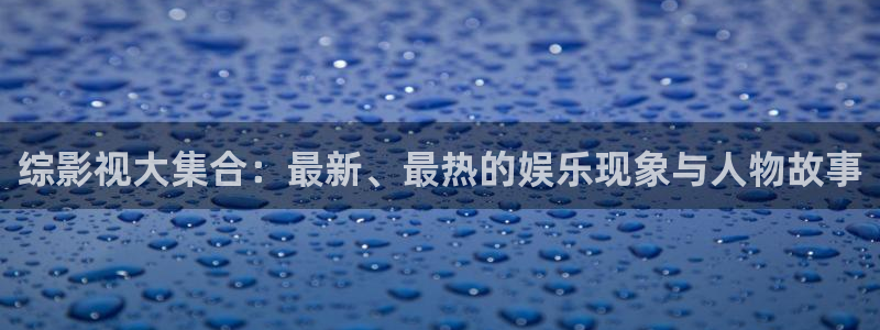 小小影视最新电影在线观看：综影视大集合：最新、最热的娱乐现象与人物故事
