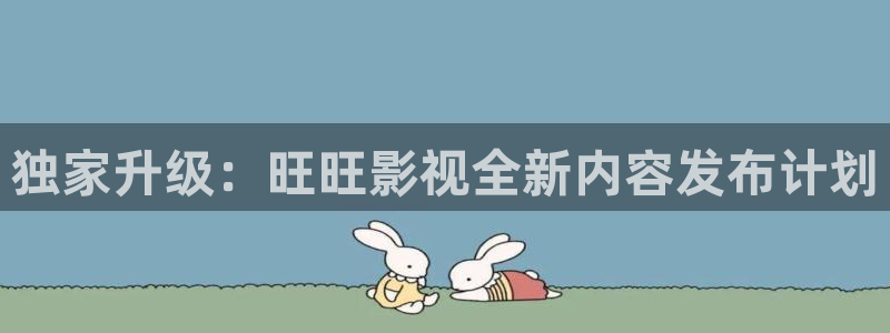 小小影视大全网页版：独家升级：旺旺影视全新内容发布计划