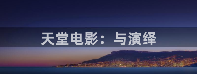 小小影视最新版：天堂电影：与演绎