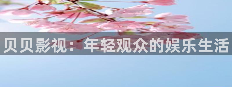 小小影视大全高清版：贝贝影视：年轻观众的娱乐生活